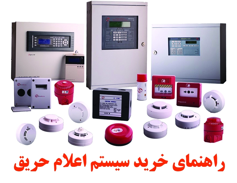 خرید اعلام حریق