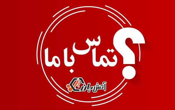 تماس با ما