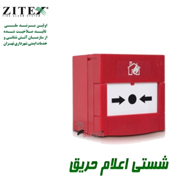 شستی اعلام حریق زیتکس