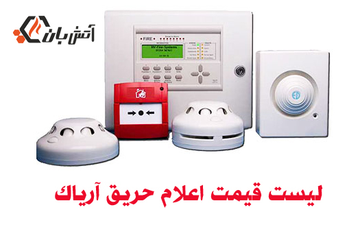 قیمت اعلام حریق آریاک