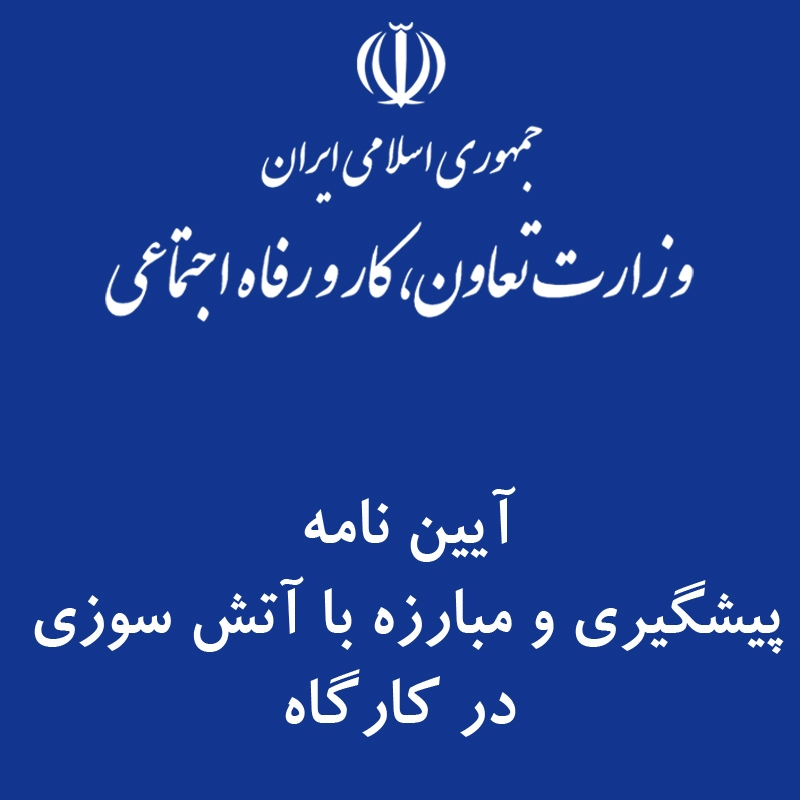 آیین نامه پیشگیری و مبارزه با آتش سوزی در کارگاه ها