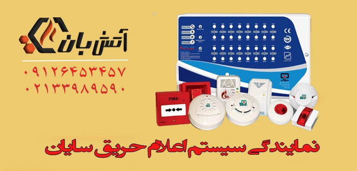 نمایندگی اعلام حریق سایان در تهران