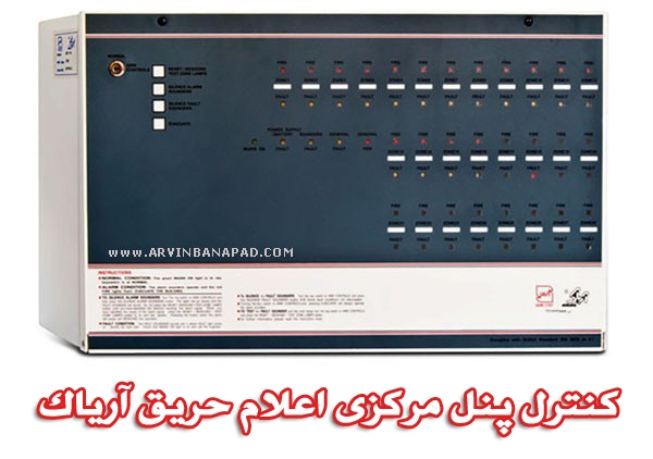 کنترل پنل اعلام حریق آریاک