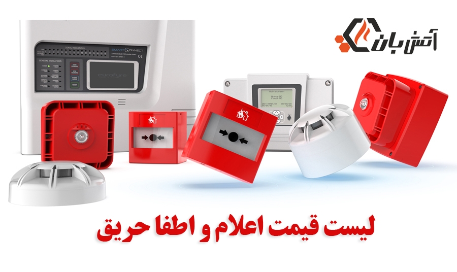 قیمت محصولات اعلام حریق