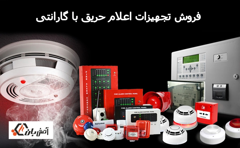 فروش اعلام حریق