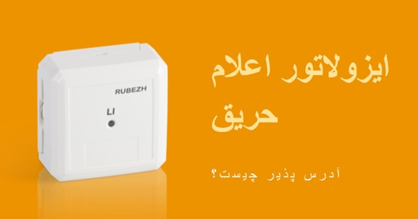 ایزولاتور اعلام حریق آدرس پذیر