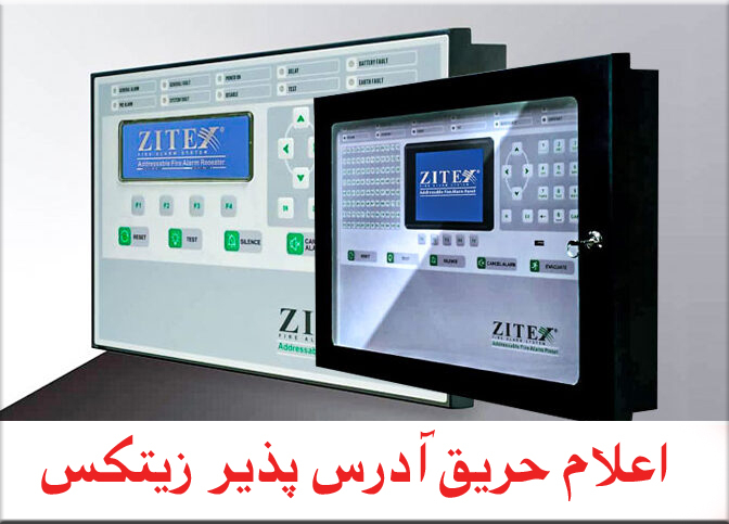 اعلام حریق آدرس پذیر زیتکس
