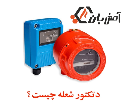 دتکتور شعله یا فلیم دتکتور 